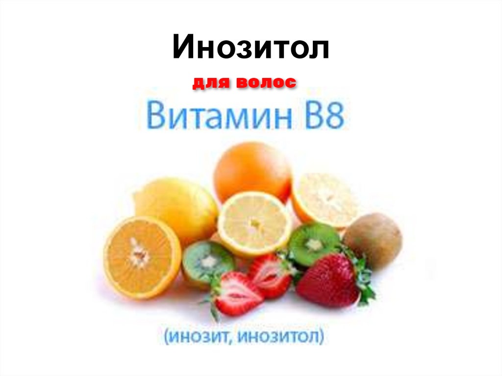 для волос инозитол