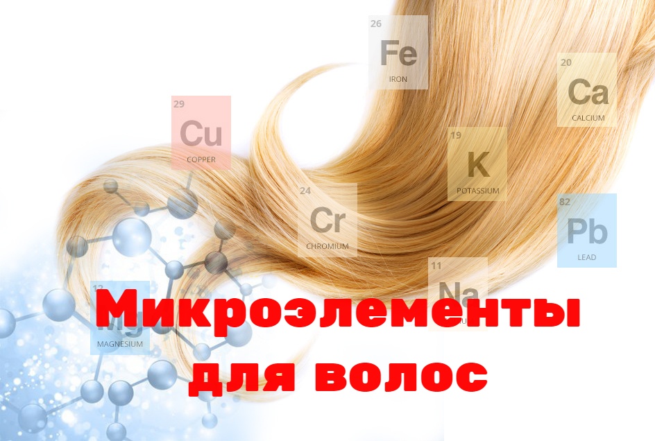 Микроэлементы для волос