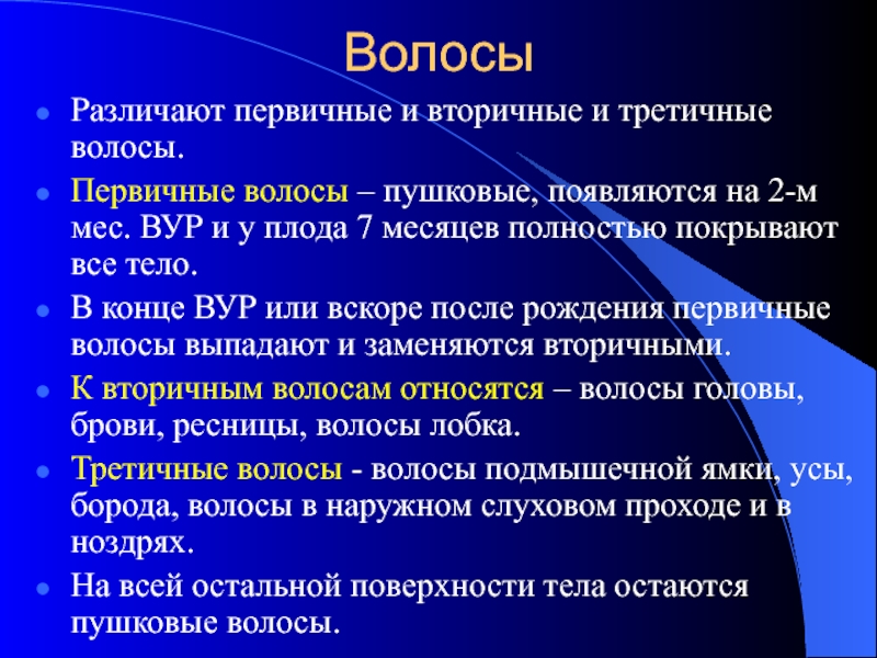 вторичных волос человека