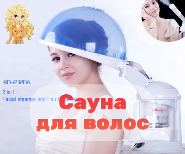 сауна для волос что это