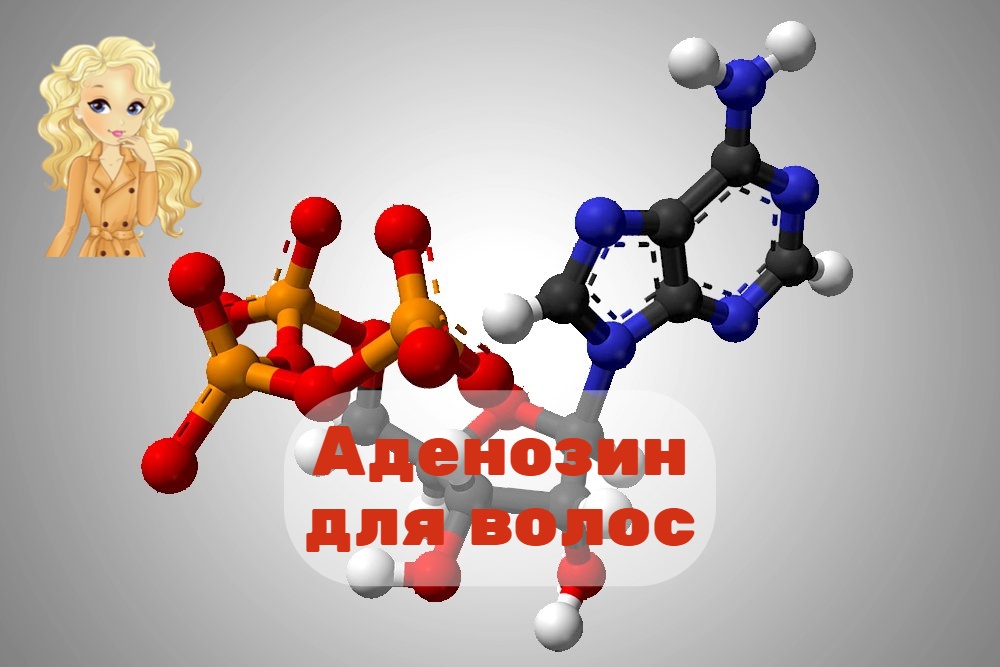 Аденозин для волос польза