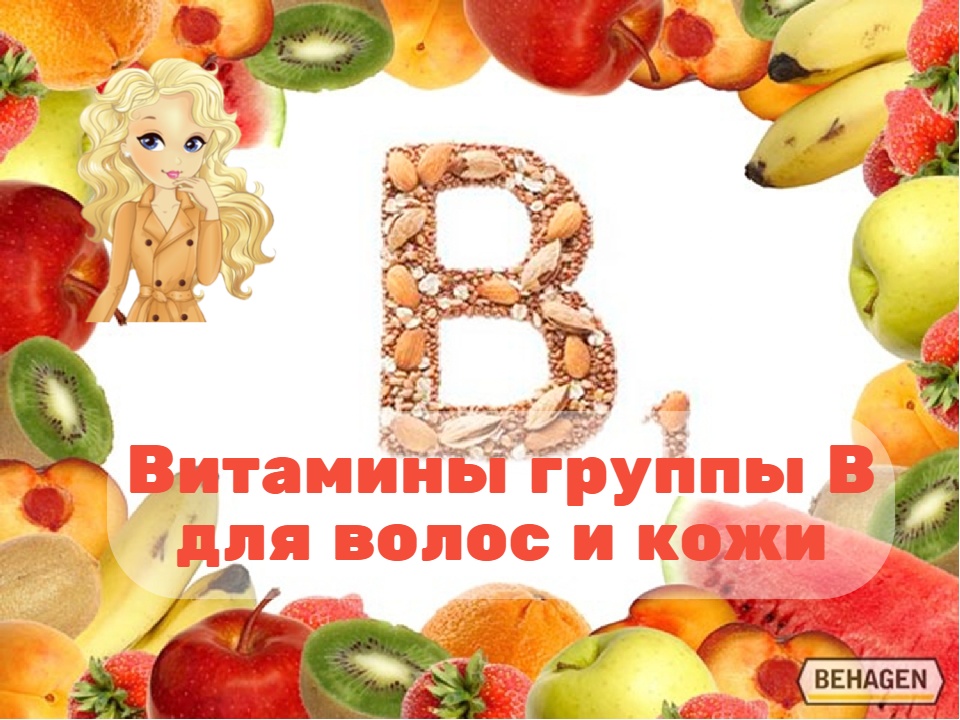 Витамины группы В для волос и кожи