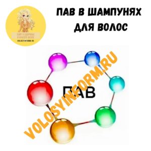 ПАВ в шампунях для волос