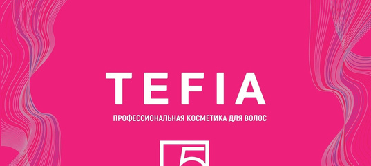 Tefia — известный бренд, специализирующийся на профессиональной косметике для волос