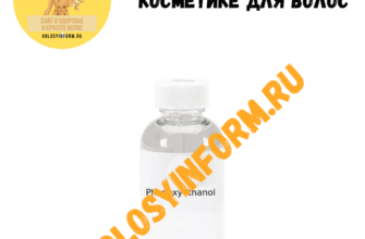 Phenoxyethanol в косметике для волос