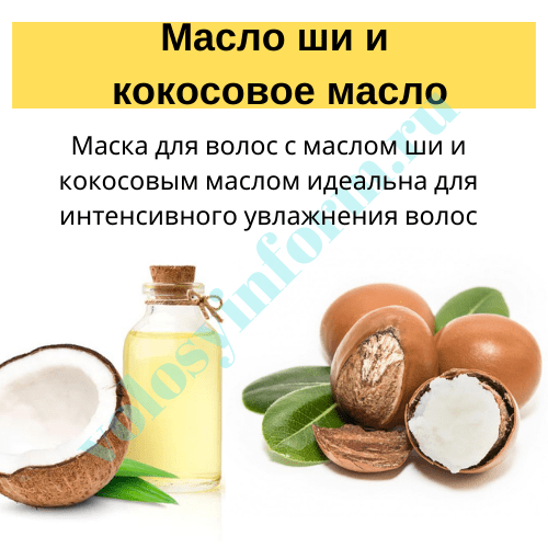 Маска для волос с кокосовым маслом и маслом ши