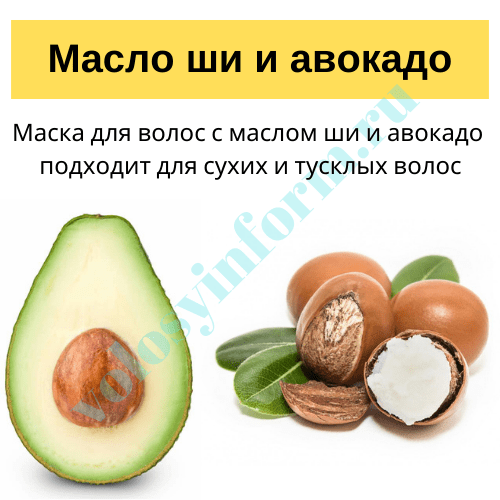 Маска для волос с авокадо и маслом ши