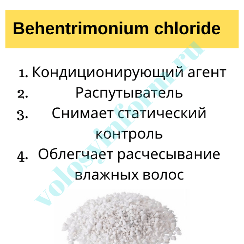 Что такое behentrimonium chloride