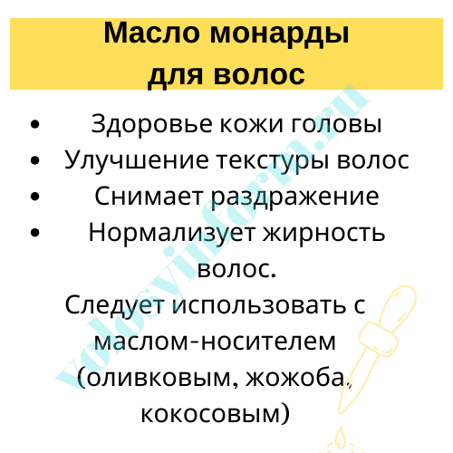 Как масло монарды влияет на волосы