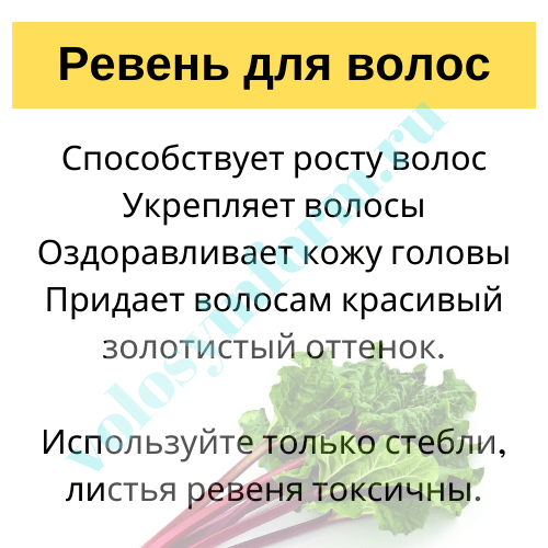 Ревень для волос