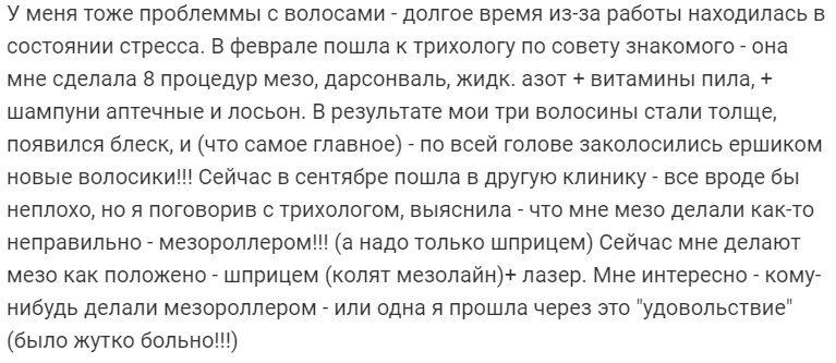 Отзывы о мезотерапии в голову от выпадения волос 9