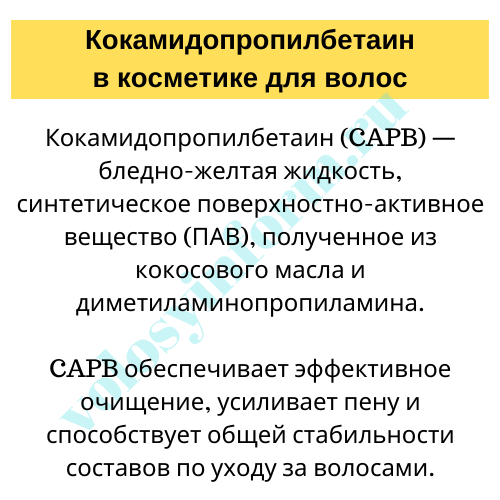 Кокамидопропилбетаин в косметике для волос: польза и вред